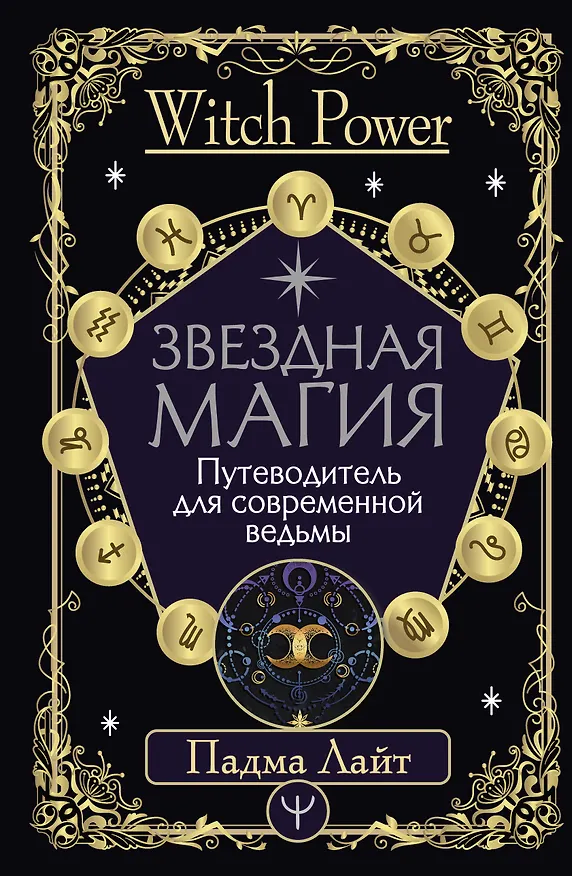 Книга Звездная магия. Путеводитель для современной ведьмы (Падма Лайт) — 1