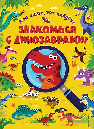 Книга Знакомься с динозаврами! ()