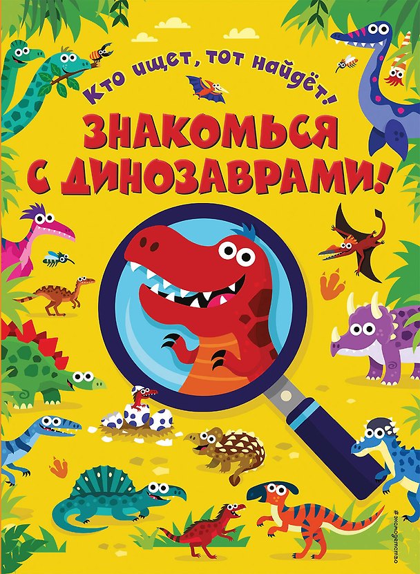 Книга Знакомься с динозаврами! () — 1