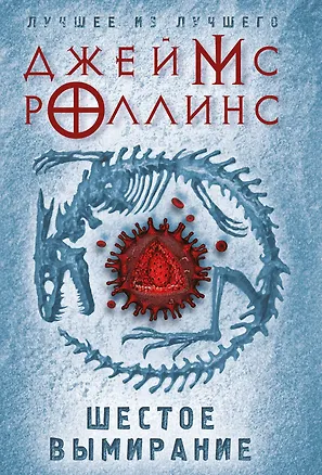 Книга Шестое вымирание (Джеймс Роллинс)