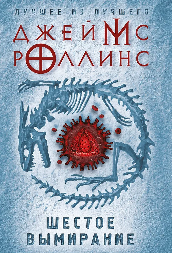 Книга Шестое вымирание (Джеймс Роллинс) — 1