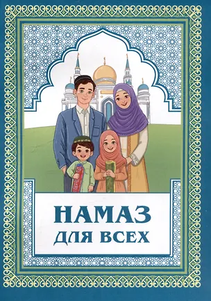 Книга Намаз для всех ()