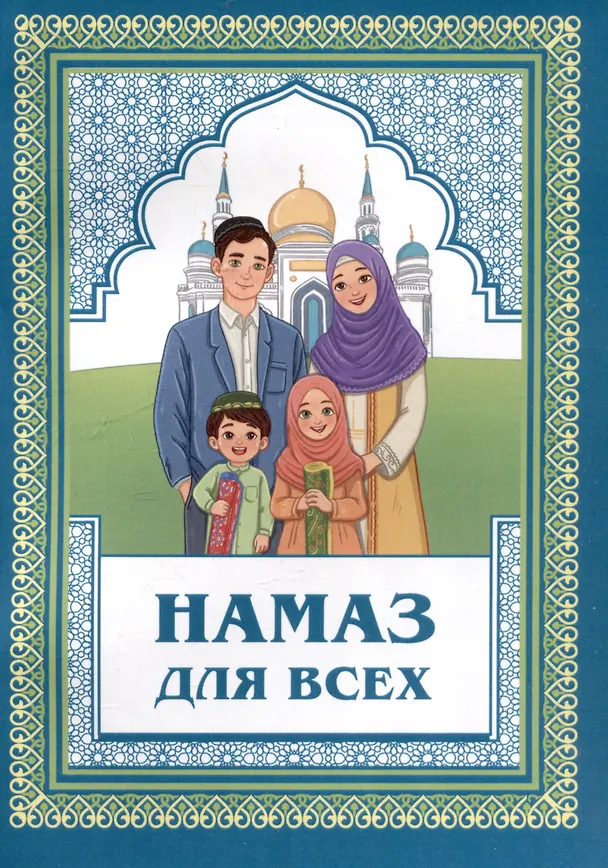 Книга Намаз для всех () — 1