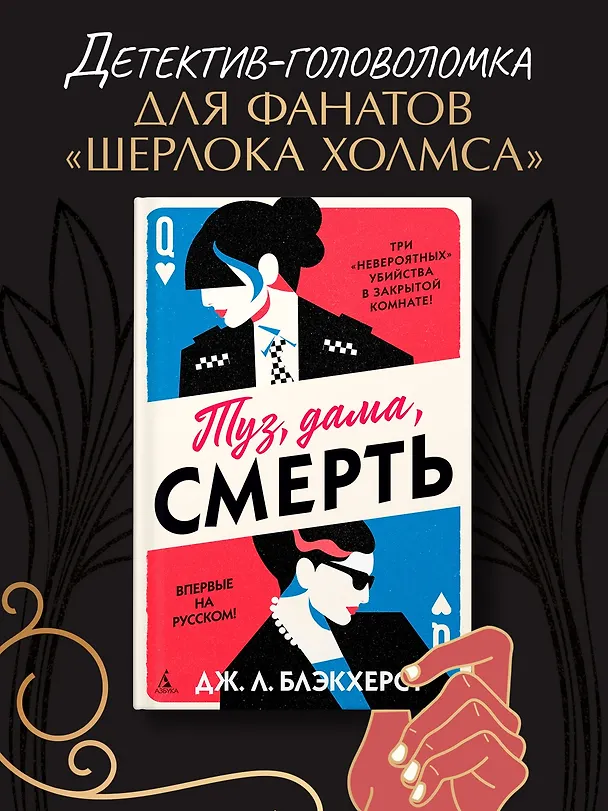Книга Туз, дама, смерть (Дженни Блэкхерст) — 5