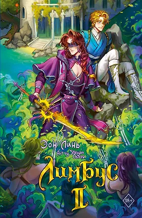 Книга Лимбус. Том 2 (Эон Линь)