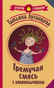 Гремучая смесь с колокольчиком