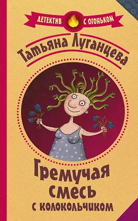 Книга Гремучая смесь с колокольчиком (Татьяна Луганцева)