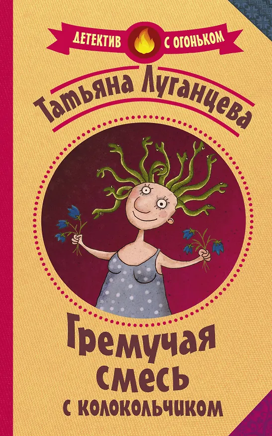 Книга Гремучая смесь с колокольчиком (Татьяна Луганцева) — 1