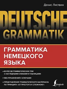Deutsche Grammatik. Грамматика немецкого языка
