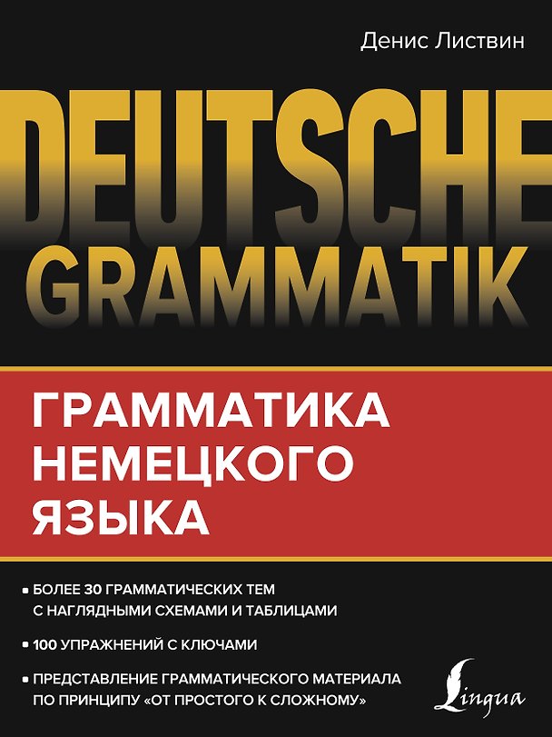 Книга Deutsche Grammatik. Грамматика немецкого языка (Денис Листвин) — 1
