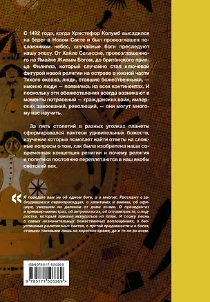 Книга Случайные боги. О людях, невольно ставших божествами (Анна Субин)