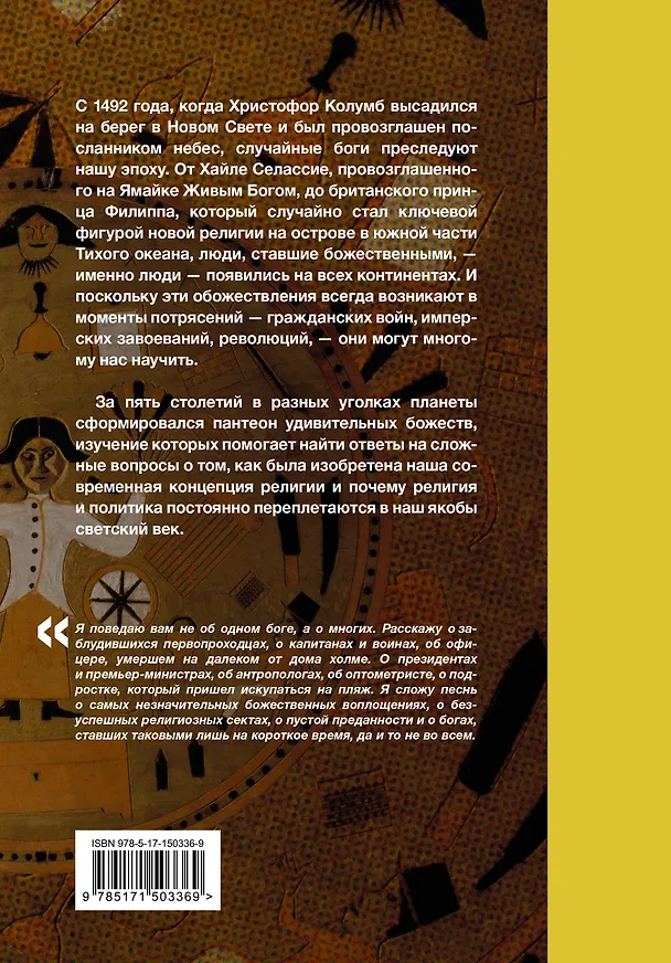 Книга Случайные боги. О людях, невольно ставших божествами (Анна Субин) — 2