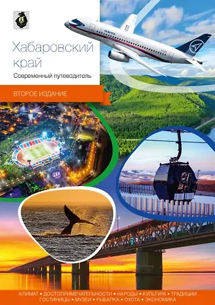 Книга Хабаровский край. Современный путеводитель ()