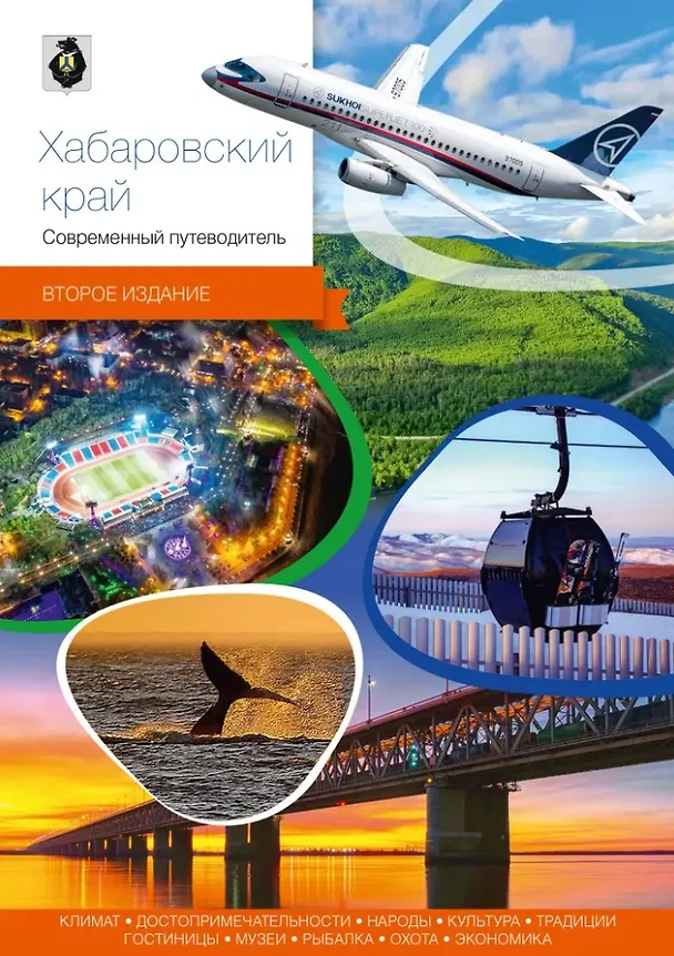 Книга Хабаровский край. Современный путеводитель () — 1