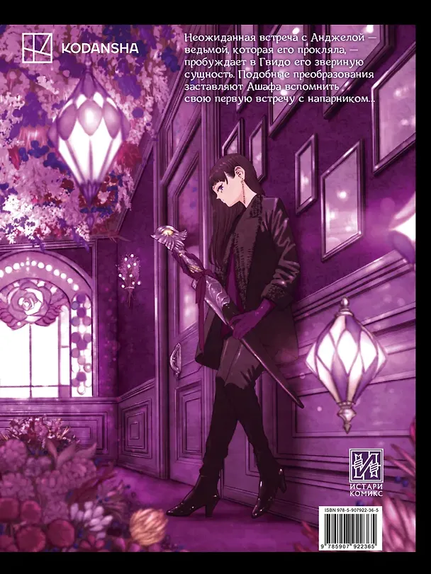 Книга Ведьма и зверь. Том 5 (Коскэ Сатакэ) — 2