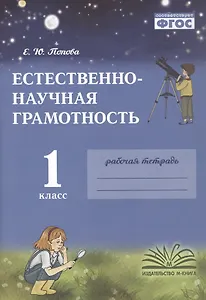 Естественно-научная грамотность. 1 класс. Рабочая тетрадь. ФГОС