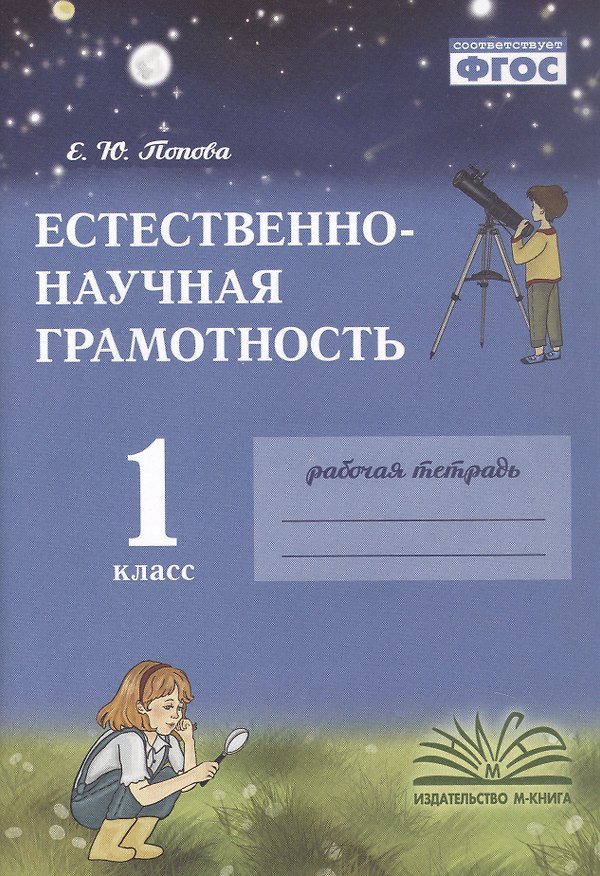 Книга Естественно-научная грамотность. 1 класс. Рабочая тетрадь. ФГОС (Елена Попова) — 1