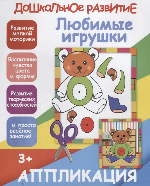 Книга Аппликация. Любимые игрушки (В. Ивлева) — 1