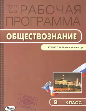 Рабочая программа по обществознанию к УМК Л.Н. Боголюбова и др. 9 класс — 2649991 — 1