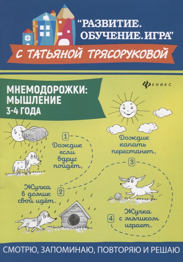 

Мнемодорожки: мышление: 3-4 года
