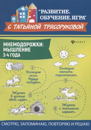 Мнемодорожки: мышление: 3-4 года — 2753025 — 1