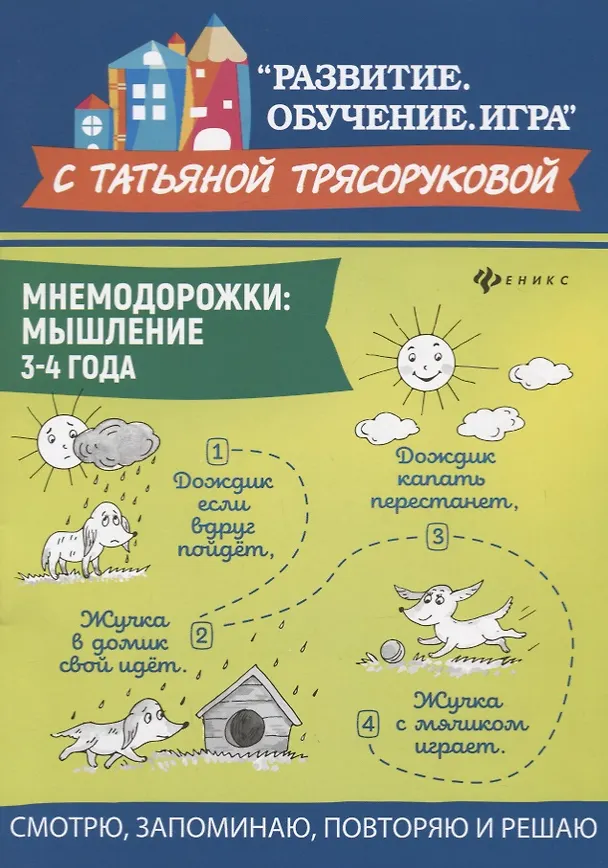 Книга Мнемодорожки: мышление: 3-4 года (Татьяна Трясорукова) — 1