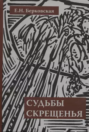 Судьбы скрещенья. Воспоминания — 2798948 — 1