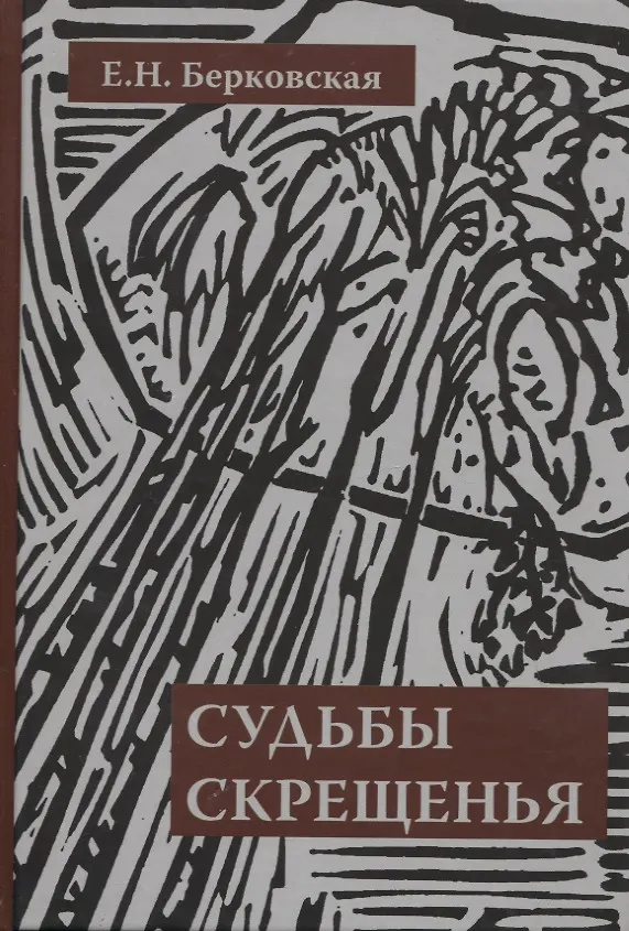 Книга Судьбы скрещенья. Воспоминания () — 1
