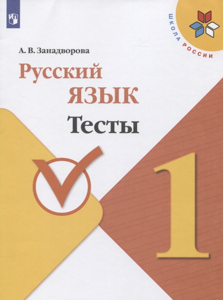

Русский язык. 1 класс. Тесты