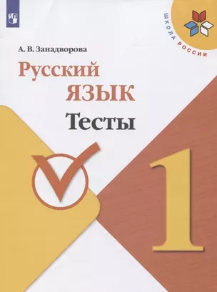 Русский язык. 1 класс. Тесты — 2801132 — 1