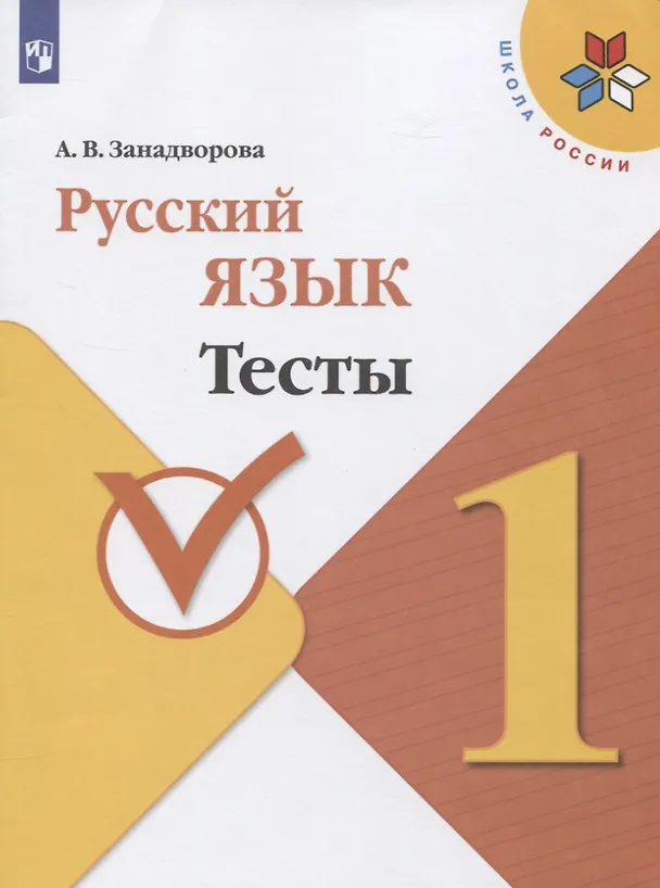 Книга Русский язык. 1 класс. Тесты (Анна Занадворова) — 1