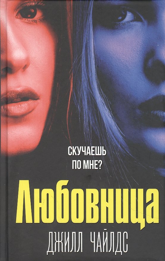 Книга Любовница (Джилл Чайлдс) — 1