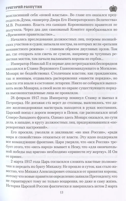 Книга Григорий Распутин  (12+) (Александр Боханов) — 5