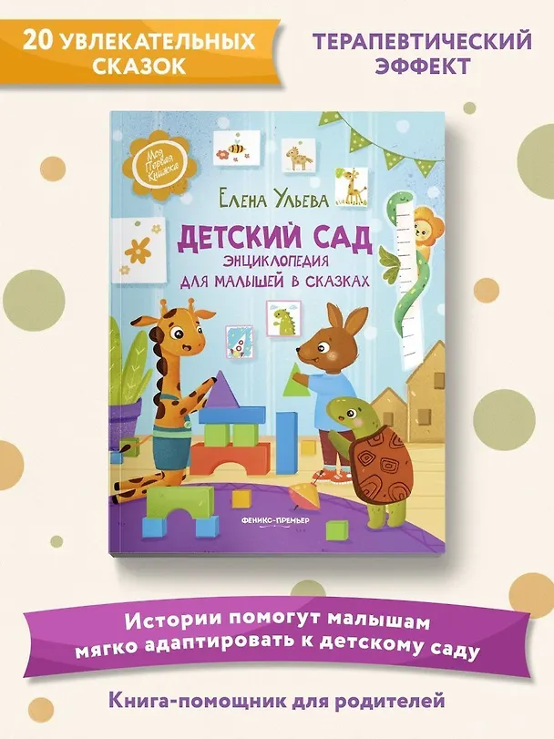 Книга Детский сад: энциклопедия для малышей в сказках (Елена Ульева) — 8