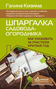 Шпаргалка садовода-огородника. Как ухаживать за участком круглый год