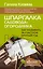 Шпаргалка садовода-огородника. Как ухаживать за участком круглый год — 3017411 — 1