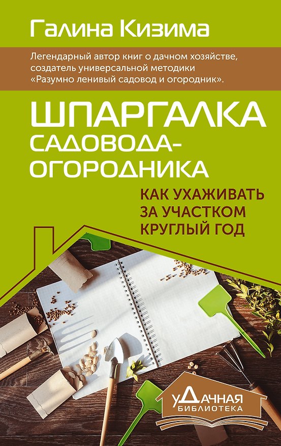 Книга Шпаргалка садовода-огородника. Как ухаживать за участком круглый год (Галина Кизима) — 1