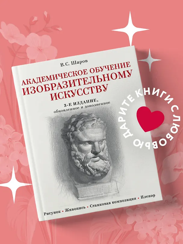 Книга Академическое обучение изобразительному искусству (обновленное издание) (Владимир Шаров) — 6