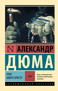 Граф Монте-Кристо [Роман. В 2 т.] Т. II