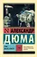 Граф Монте-Кристо [Роман. В 2 т.] Т. II — 2597421 — 1