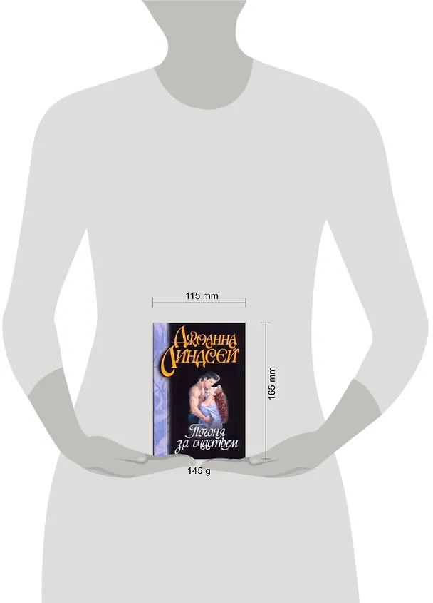 Книга Погоня за счастьем (м) Линдсей Д. (Аст) (Джоанна Линдсей) — 2
