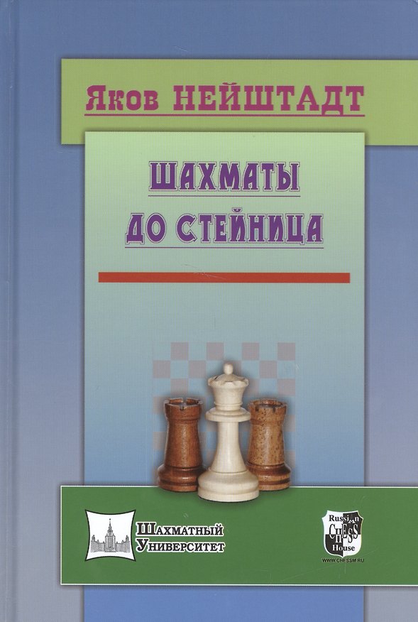 Книга Шахматы от Стейница (Яков Нейштадт) — 1