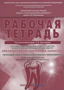 Препарирование кариозных полостей. Пропедевтика стоматологических заболеваний. Рабочая тетрадь: Учеб