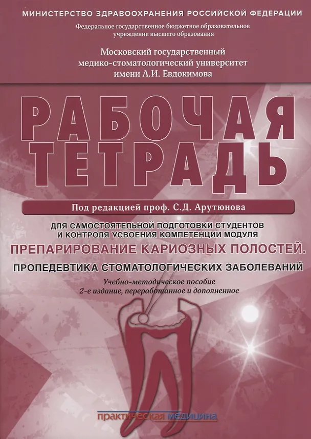 Книга Препарирование кариозных полостей. Пропедевтика стоматологических заболеваний. Рабочая тетрадь: Учеб () — 1