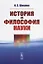 История и философия науки — 2738640 — 1