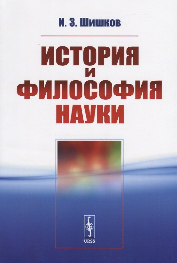 Книга История и философия науки () — 1