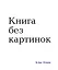 Книга без картинок — 2501532 — 1