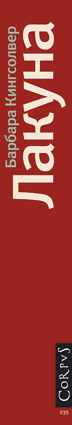 Книга Лакуна: роман (Барбара Кингсолвер) — 3