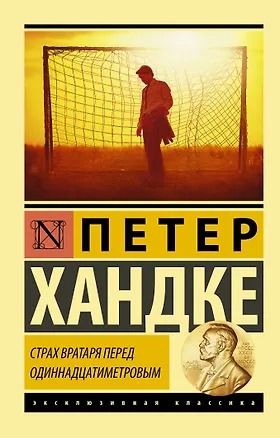 Книга Страх вратаря перед одиннадцатиметровым (Петер Хандке)