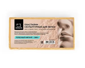 Пластилин скульптурный 500г телесный мягкий, Малевичъ